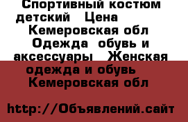 Спортивный костюм детский › Цена ­ 1 500 - Кемеровская обл. Одежда, обувь и аксессуары » Женская одежда и обувь   . Кемеровская обл.